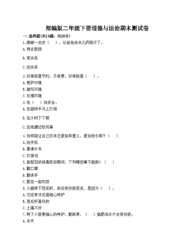 部编版二年级下册道德与法治期末测试卷01