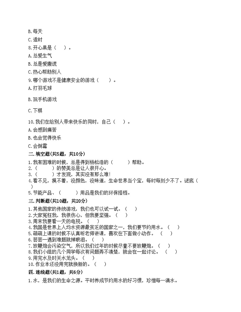 部编版二年级下册道德与法治期末测试卷02