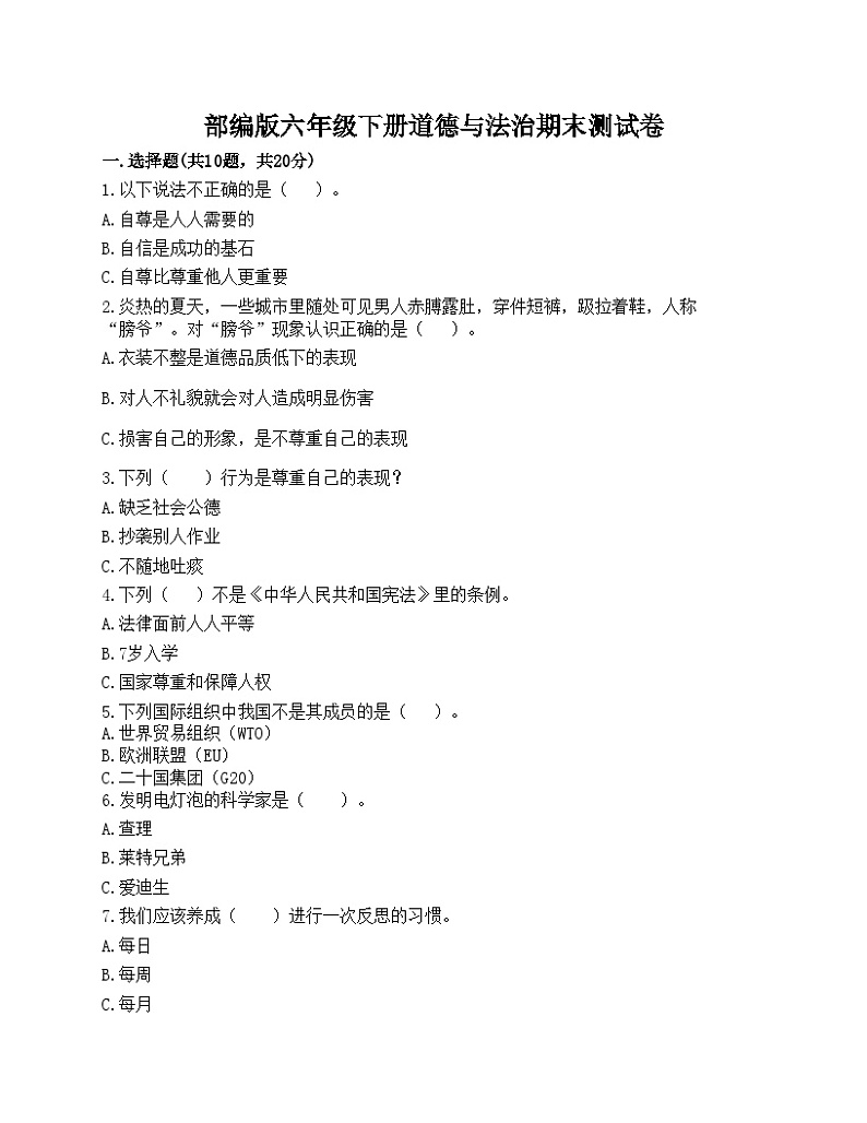 部编版六年级下册道德与法治期末测试卷01