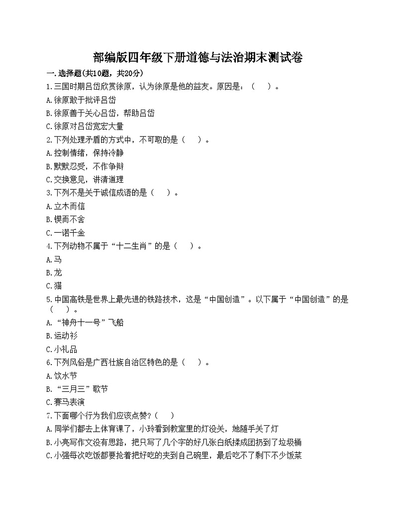 部编版四年级下册道德与法治期末测试卷第1页