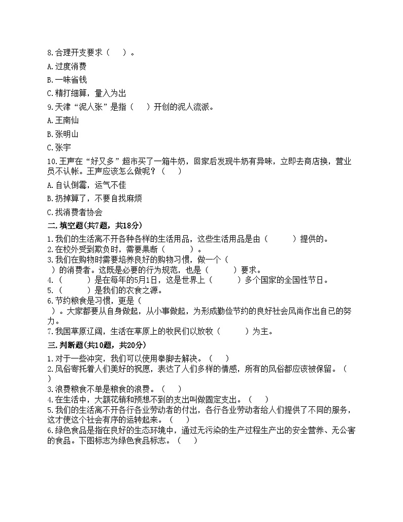 部编版四年级下册道德与法治期末测试卷第2页