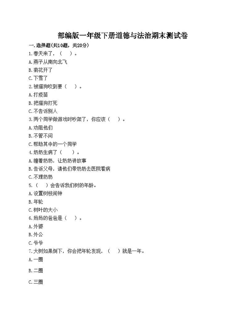 部编版一年级下册道德与法治期末测试卷第1页