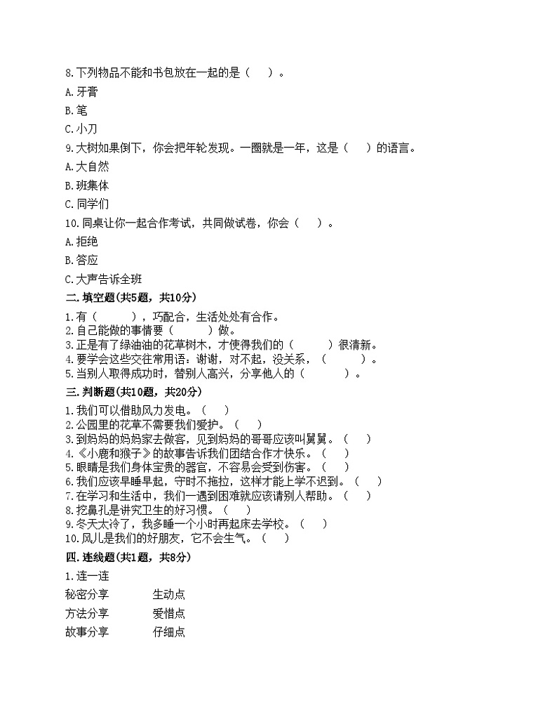部编版一年级下册道德与法治期末测试卷第2页