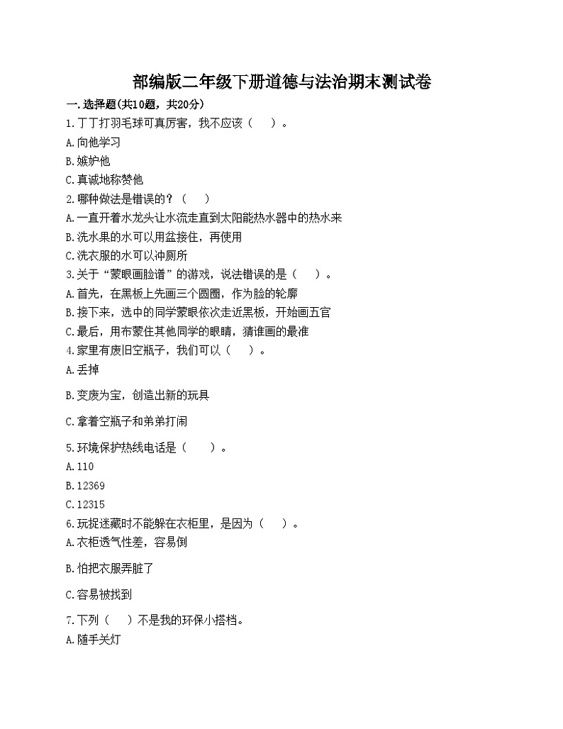 部编版二年级下册道德与法治期末测试卷01