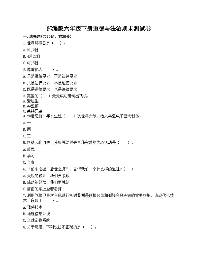 部编版六年级下册道德与法治期末测试卷01