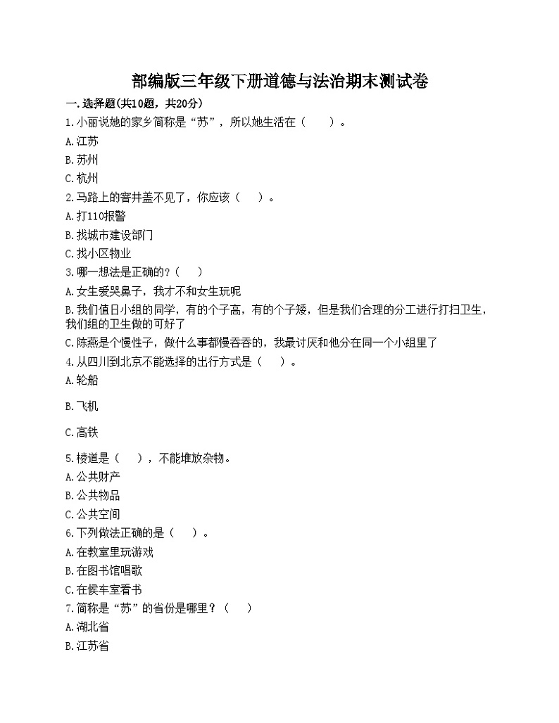 部编版三年级下册道德与法治期末测试卷01