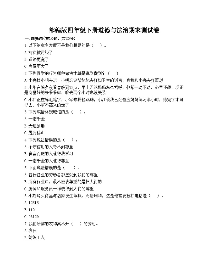 部编版四年级下册道德与法治期末测试卷第1页