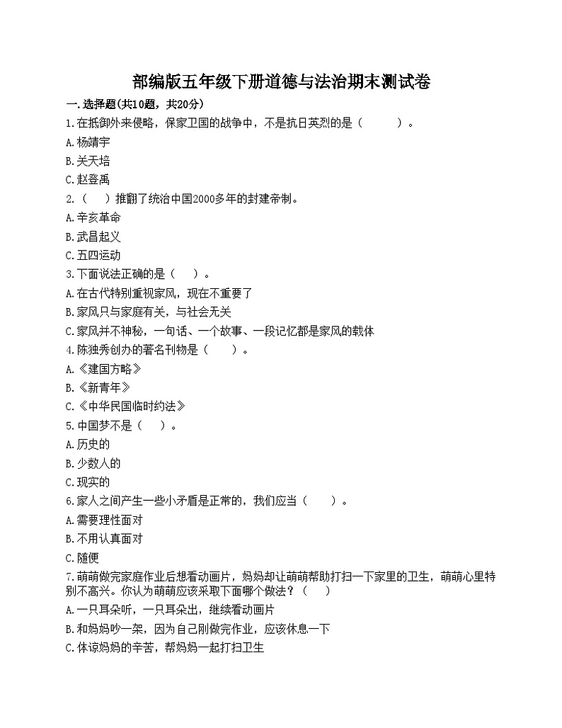 部编版五年级下册道德与法治期末测试卷01