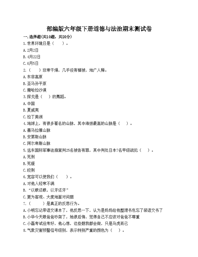部编版六年级下册道德与法治期末测试卷01
