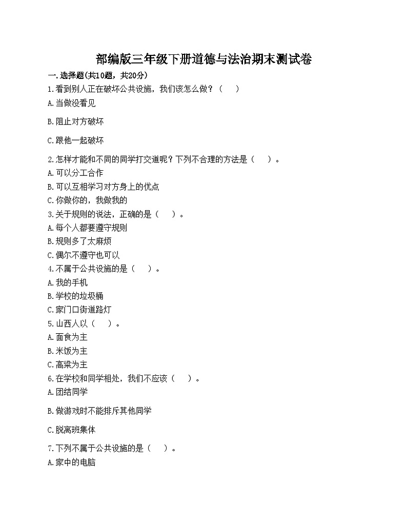 部编版三年级下册道德与法治期末测试卷01