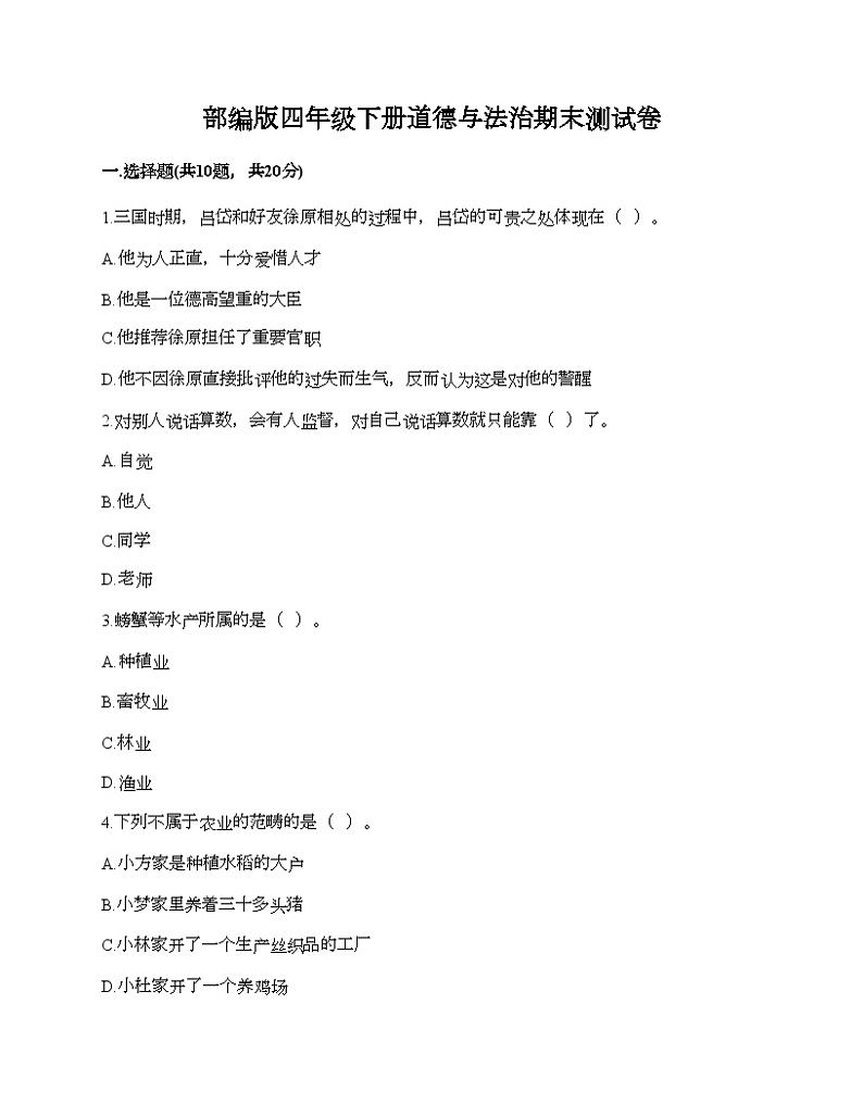 部编版四年级下册道德与法治期末测试卷第1页