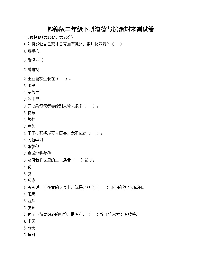 部编版二年级下册道德与法治期末测试卷01