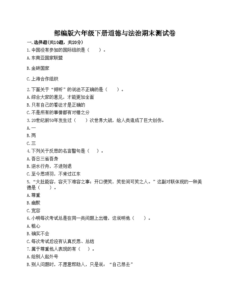 部编版六年级下册道德与法治期末测试卷01