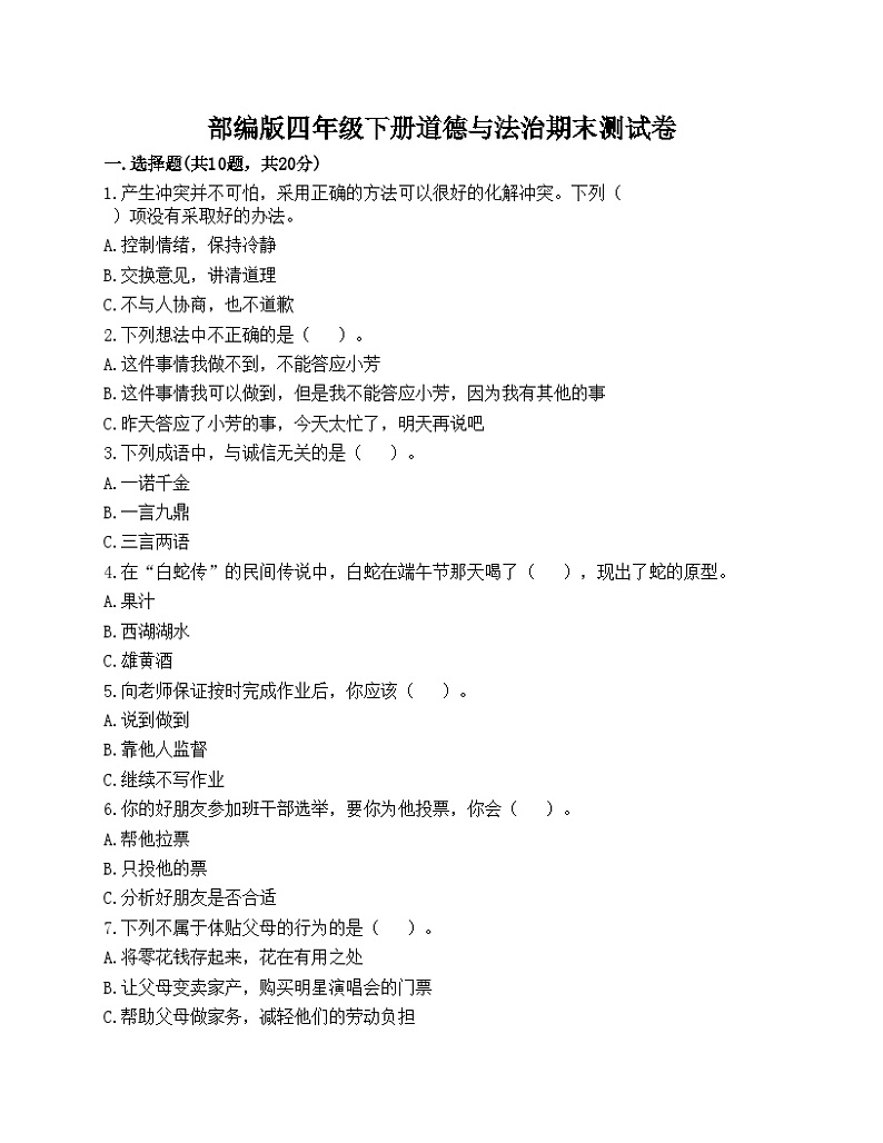 部编版四年级下册道德与法治期末测试卷第1页