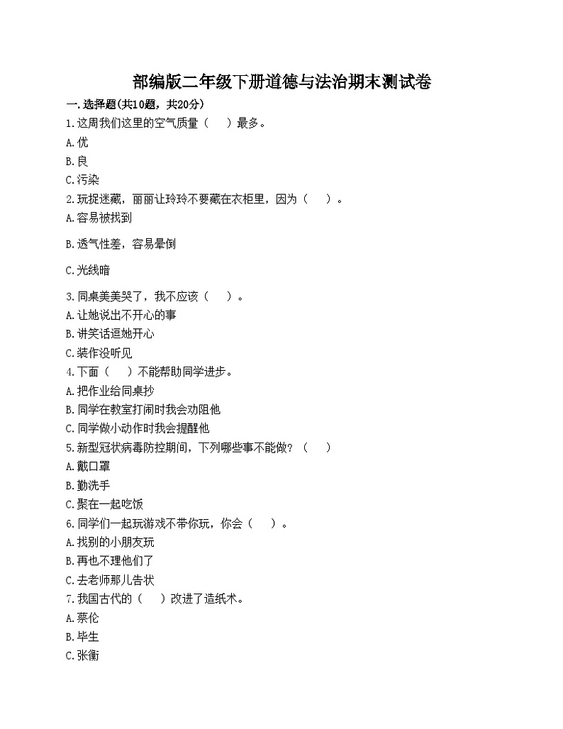 部编版二年级下册道德与法治期末测试卷01
