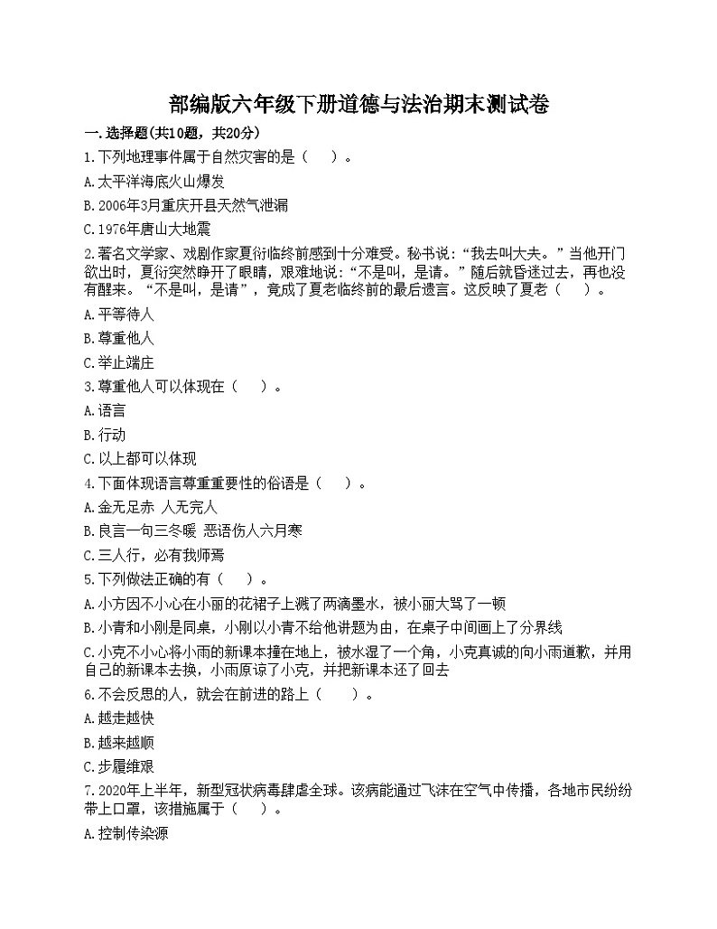 部编版六年级下册道德与法治期末测试卷01