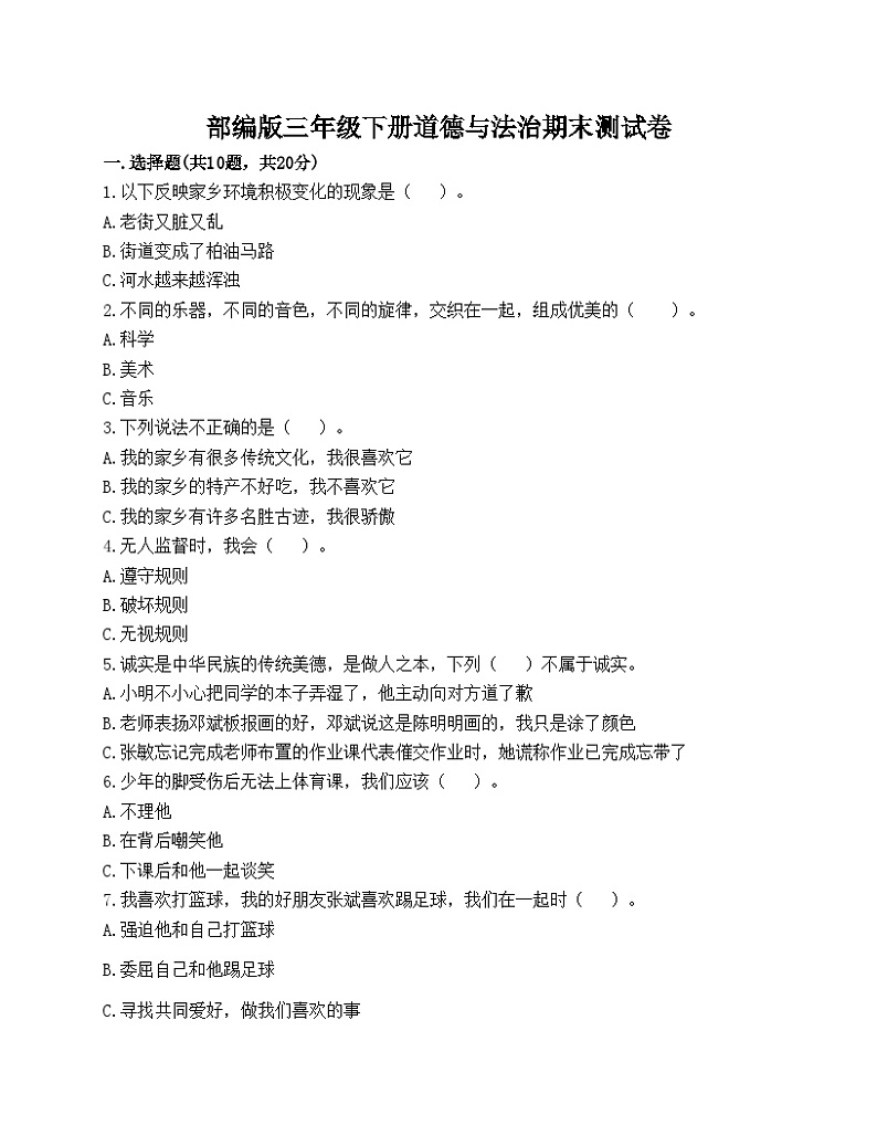 部编版三年级下册道德与法治期末测试卷01