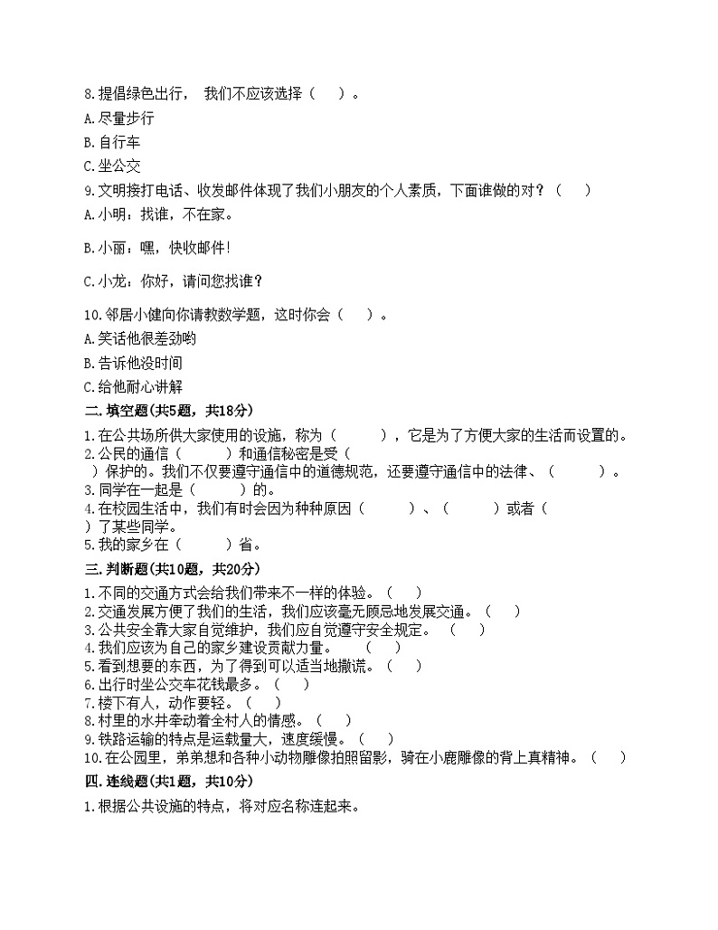 部编版三年级下册道德与法治期末测试卷02