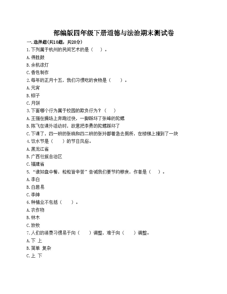 部编版四年级下册道德与法治期末测试卷第1页