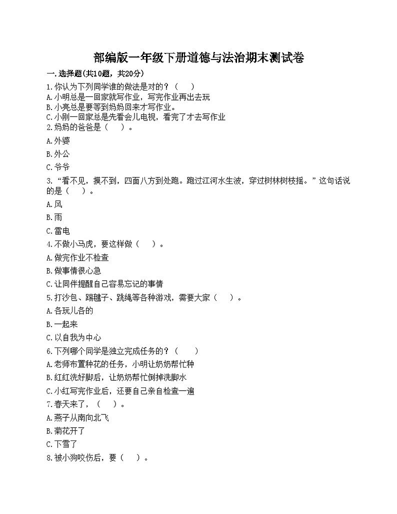 部编版一年级下册道德与法治期末测试卷第1页