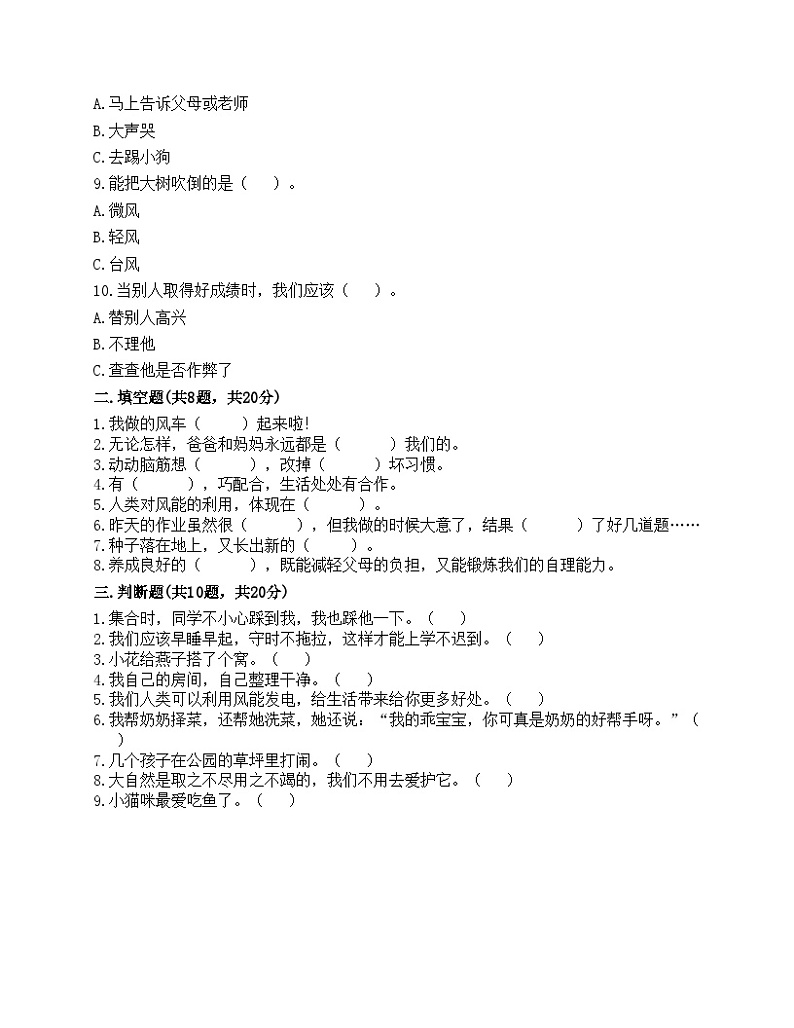 部编版一年级下册道德与法治期末测试卷第2页