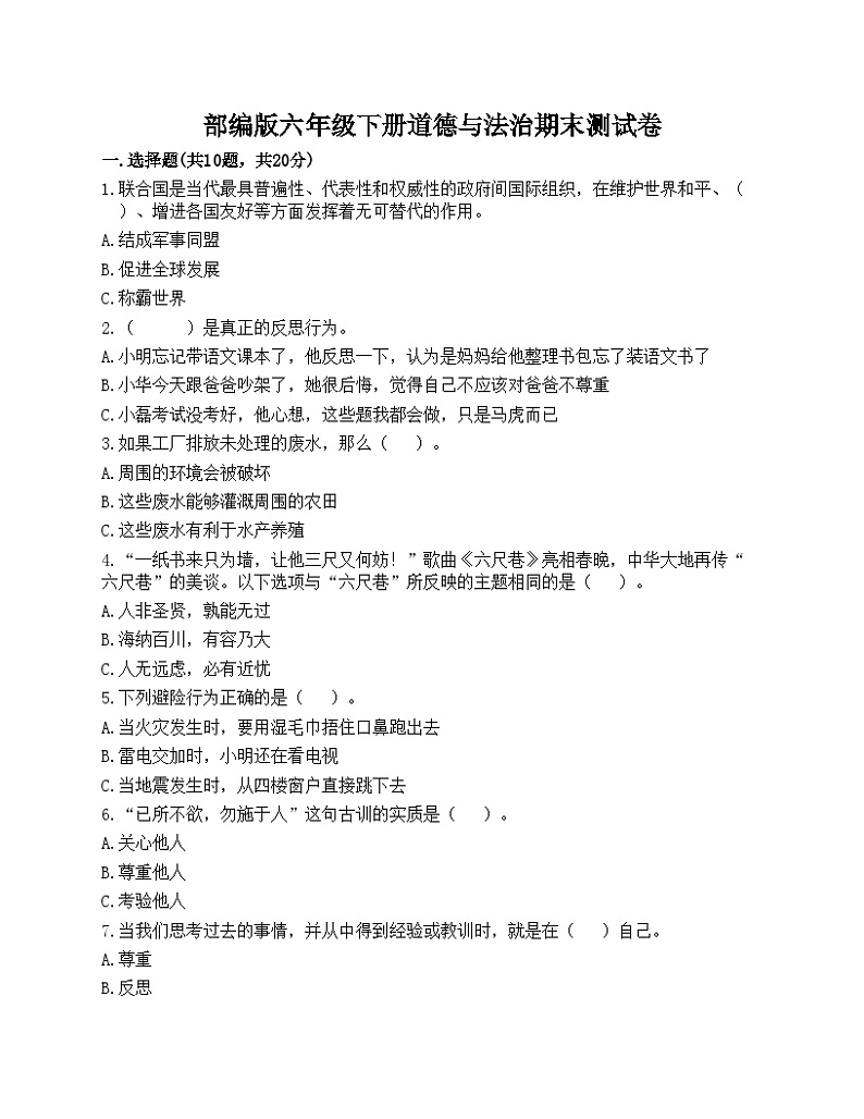 部编版六年级下册道德与法治期末测试卷01
