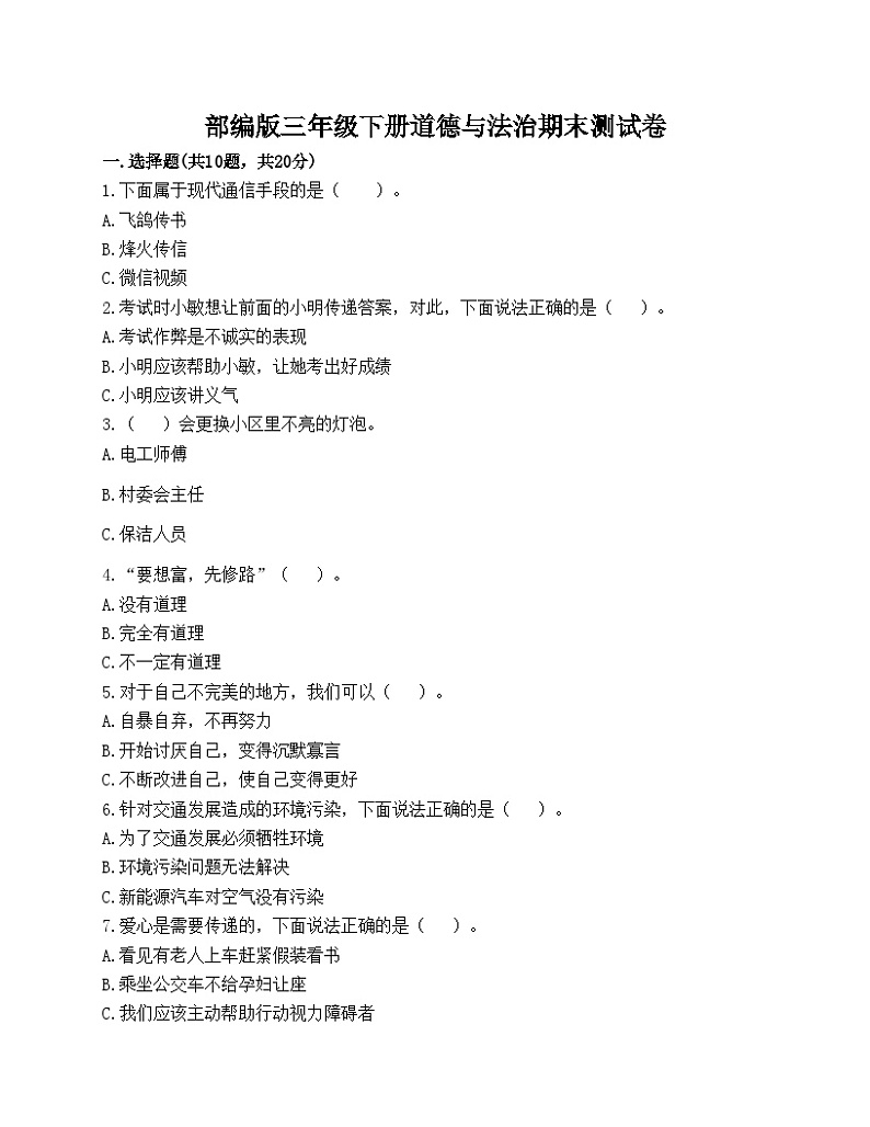 部编版三年级下册道德与法治期末测试卷01