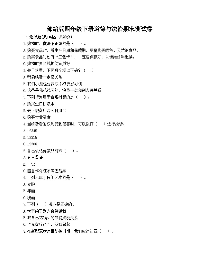 部编版四年级下册道德与法治期末测试卷第1页