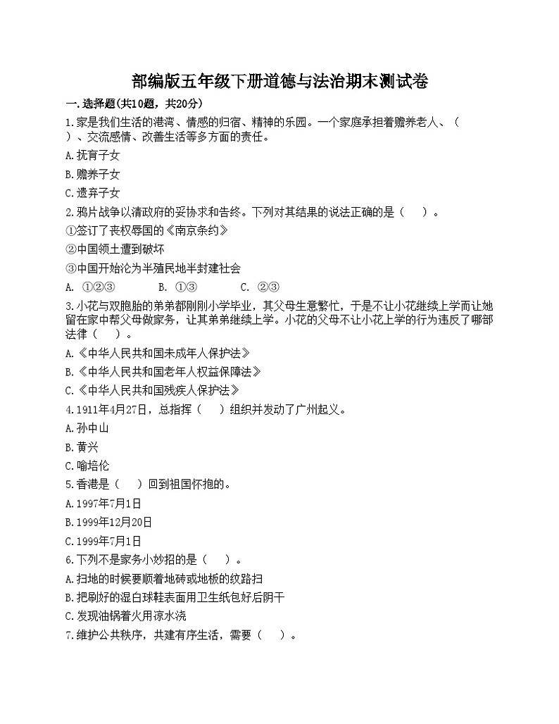 部编版五年级下册道德与法治期末测试卷01