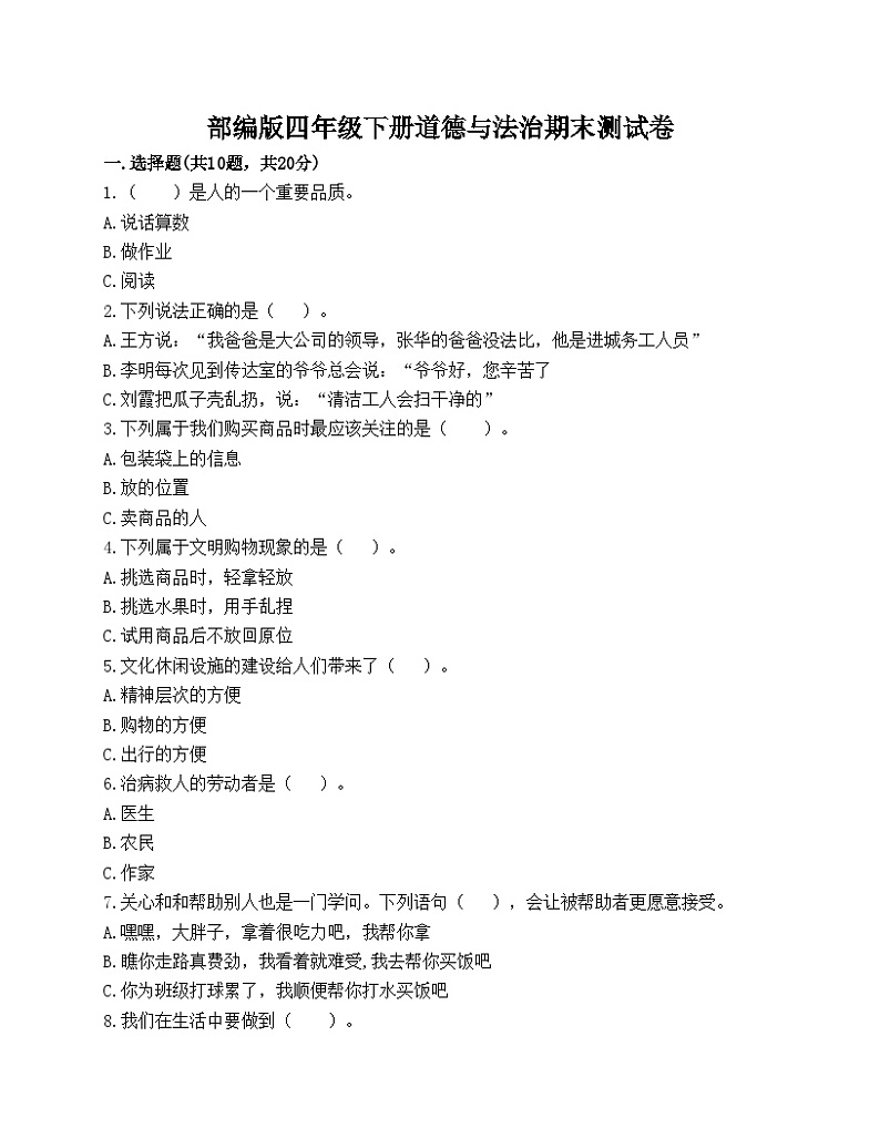 部编版四年级下册道德与法治期末测试卷01