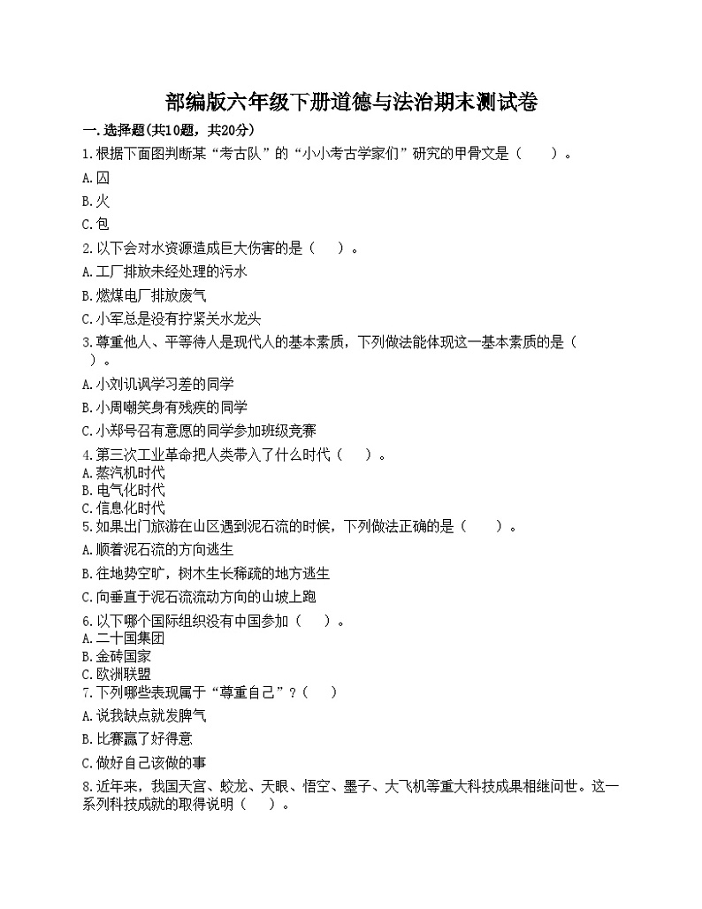 部编版六年级下册道德与法治期末测试卷01
