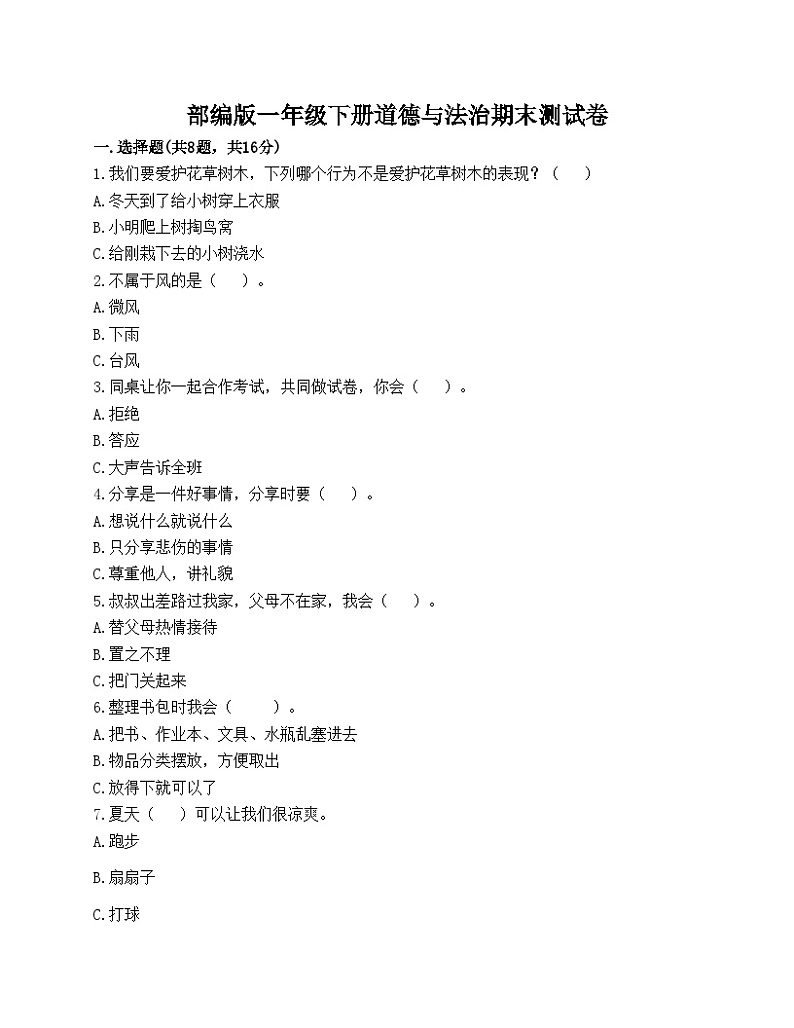 部编版一年级下册道德与法治期末测试卷01
