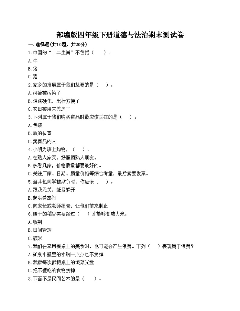 部编版四年级下册道德与法治期末测试卷第1页