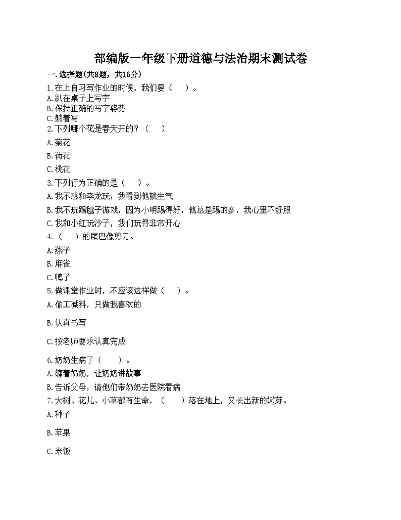 部编版一年级下册道德与法治期末测试卷第1页