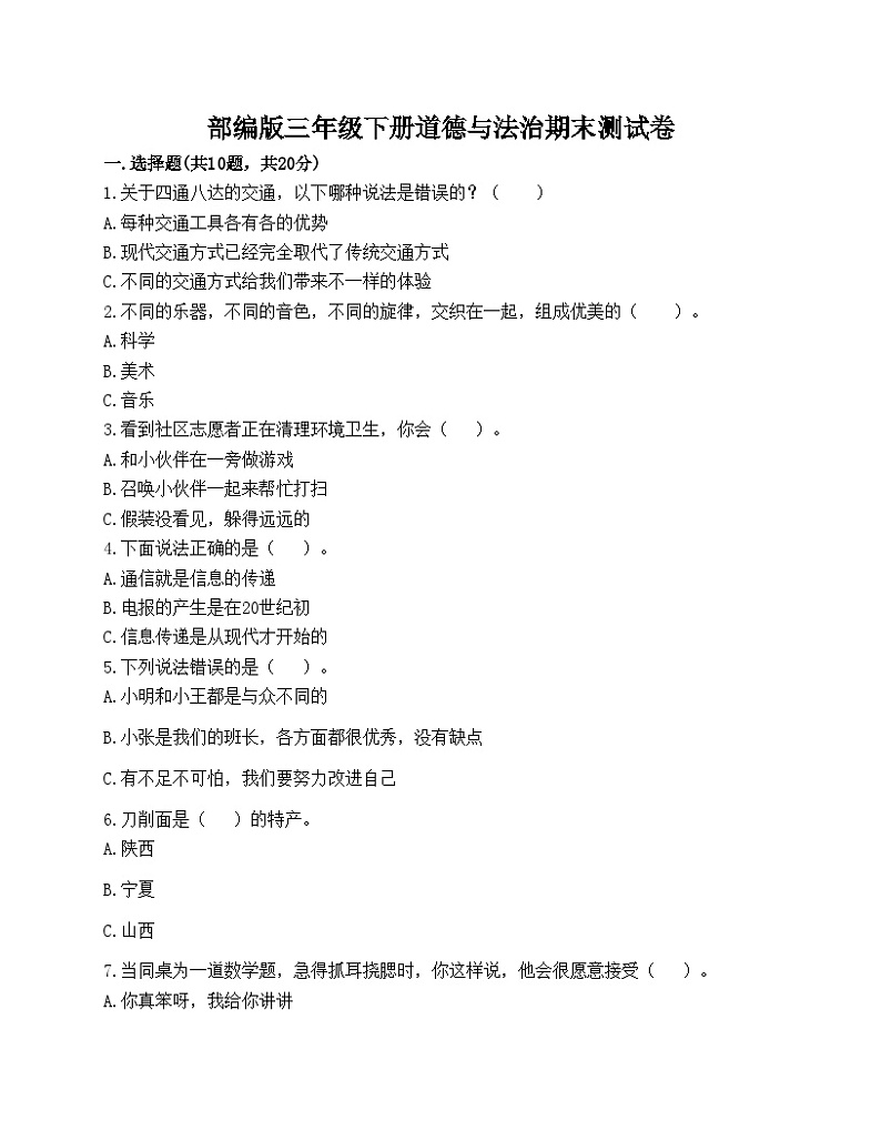 部编版三年级下册道德与法治期末测试卷第1页