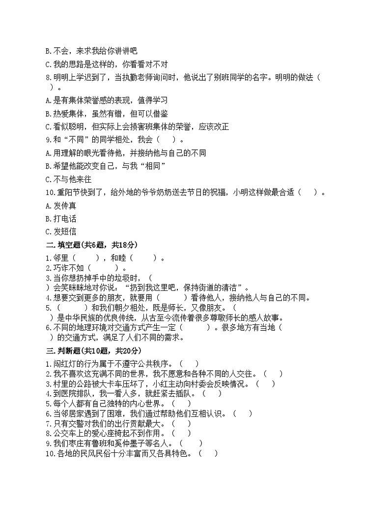 部编版三年级下册道德与法治期末测试卷第2页