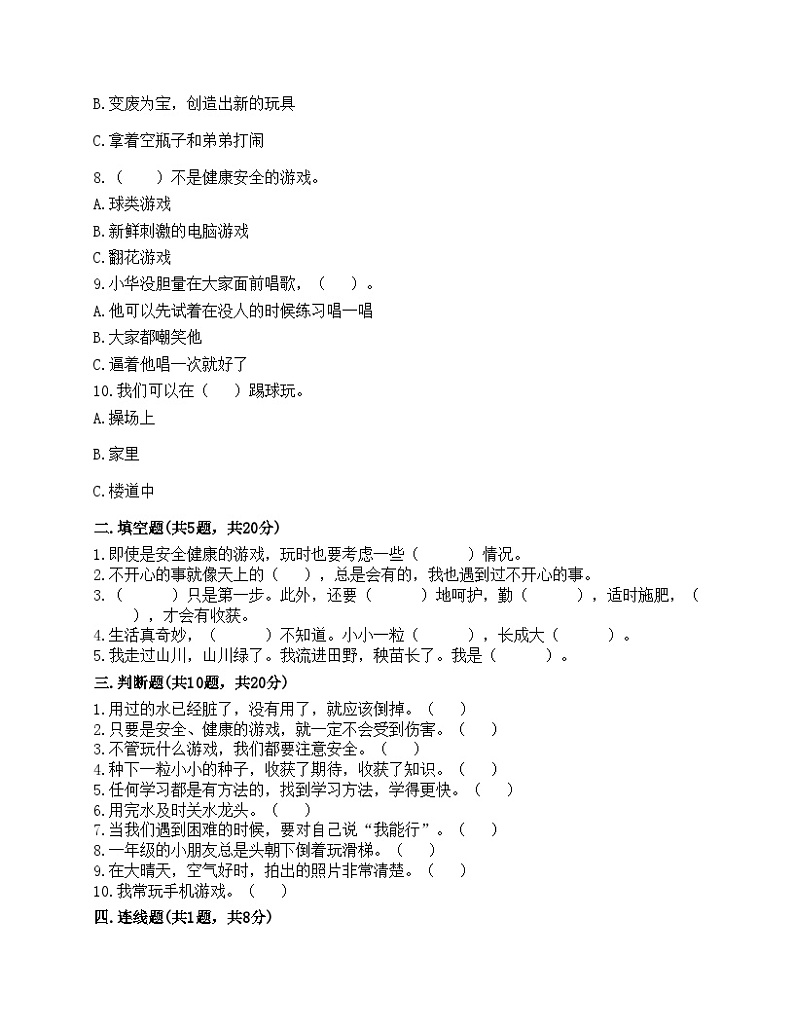 部编版二年级下册道德与法治期末测试卷02