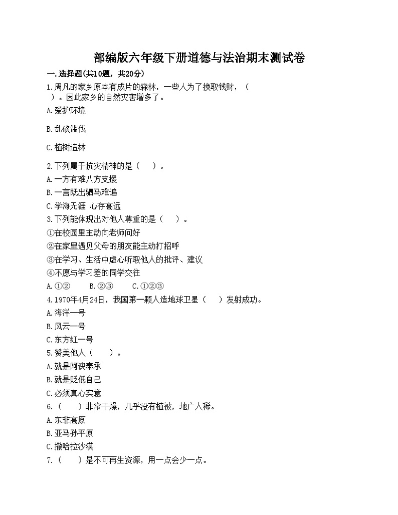 部编版六年级下册道德与法治期末测试卷01