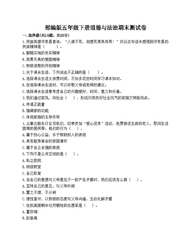 部编版五年级下册道德与法治期末测试卷01