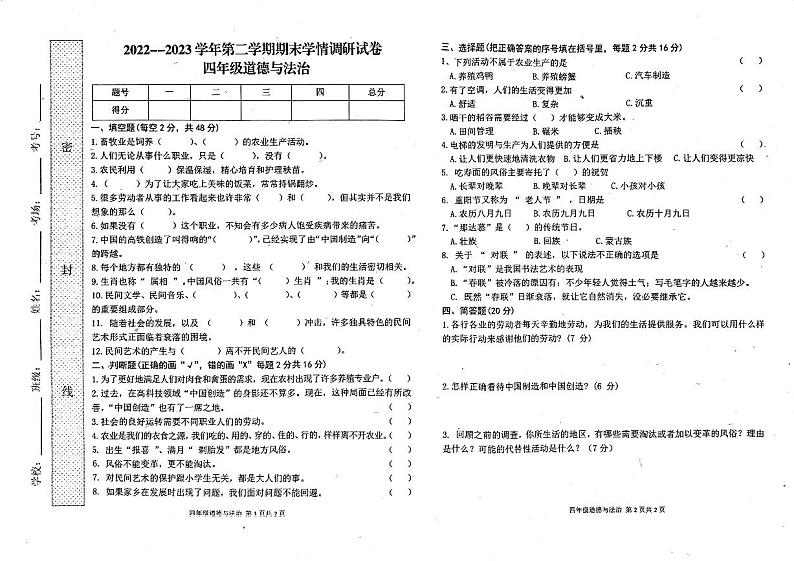 河南省周口市郸城县2022-2023学年四年级下学期期末学情调研道德与法治试题01