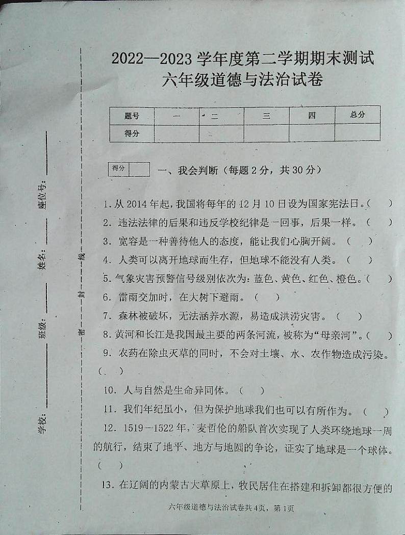 吉林省白城市通榆县2022-2023学年六年级下学期7月期末道德与法治试题第1页