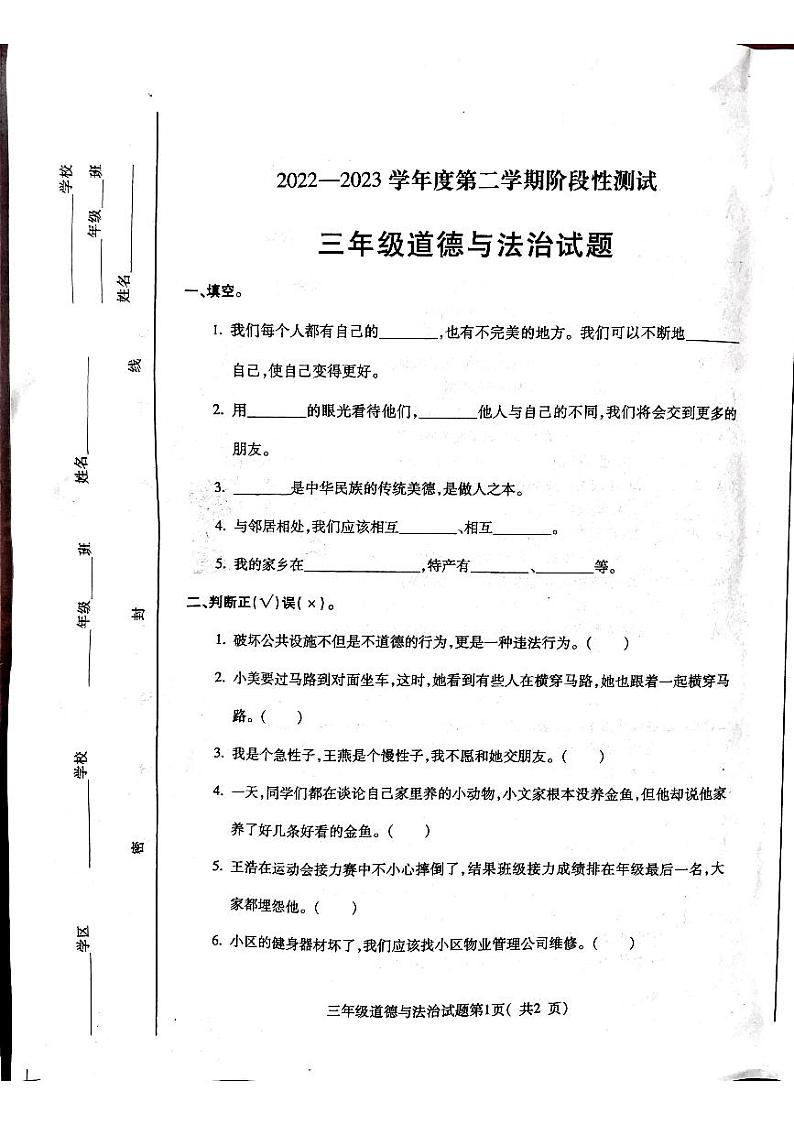 山东省烟台市龙口市2022-2023学年三年级下学期期末道德与法治试卷01