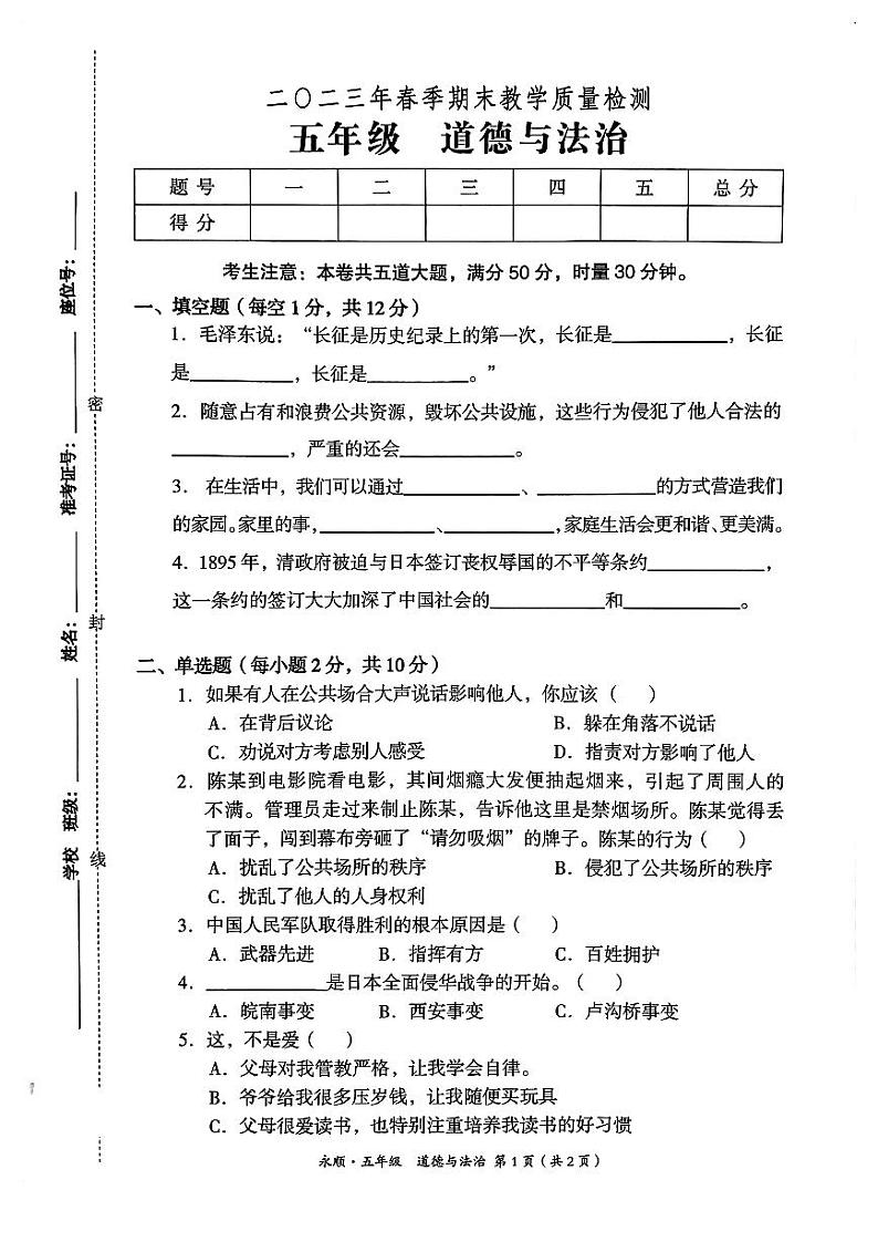 湖南省湘西土家族苗族自治州永顺县2022-2023学年五年级下学期期末质量监测道德与法治试卷01