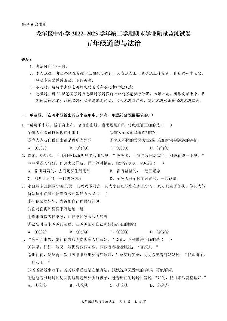 广东省深圳市龙华区2022-2023 学年五年级下学期期末学业质量监测道德与法治试卷第1页