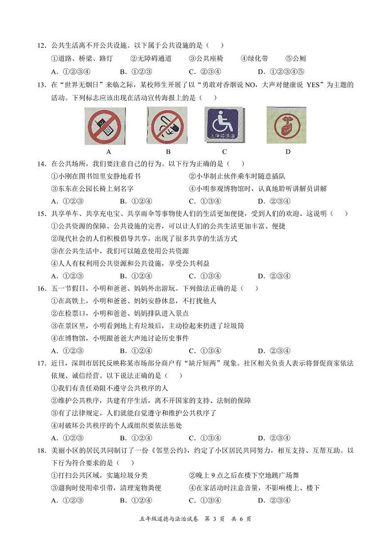 广东省深圳市龙华区2022-2023 学年五年级下学期期末学业质量监测道德与法治试卷第3页