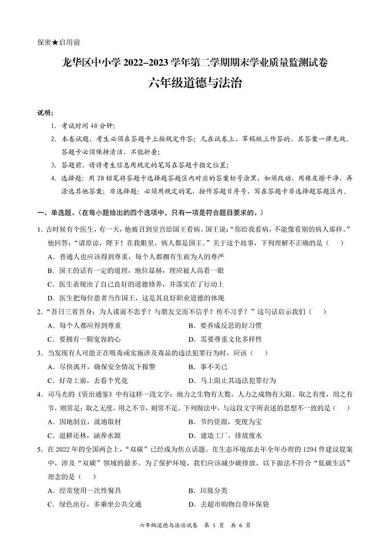 广东省深圳市龙华区2022-2023 学年六年级下学期期末学业质量监测道德与法治试卷01