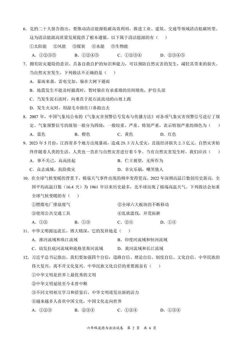广东省深圳市龙华区2022-2023 学年六年级下学期期末学业质量监测道德与法治试卷02