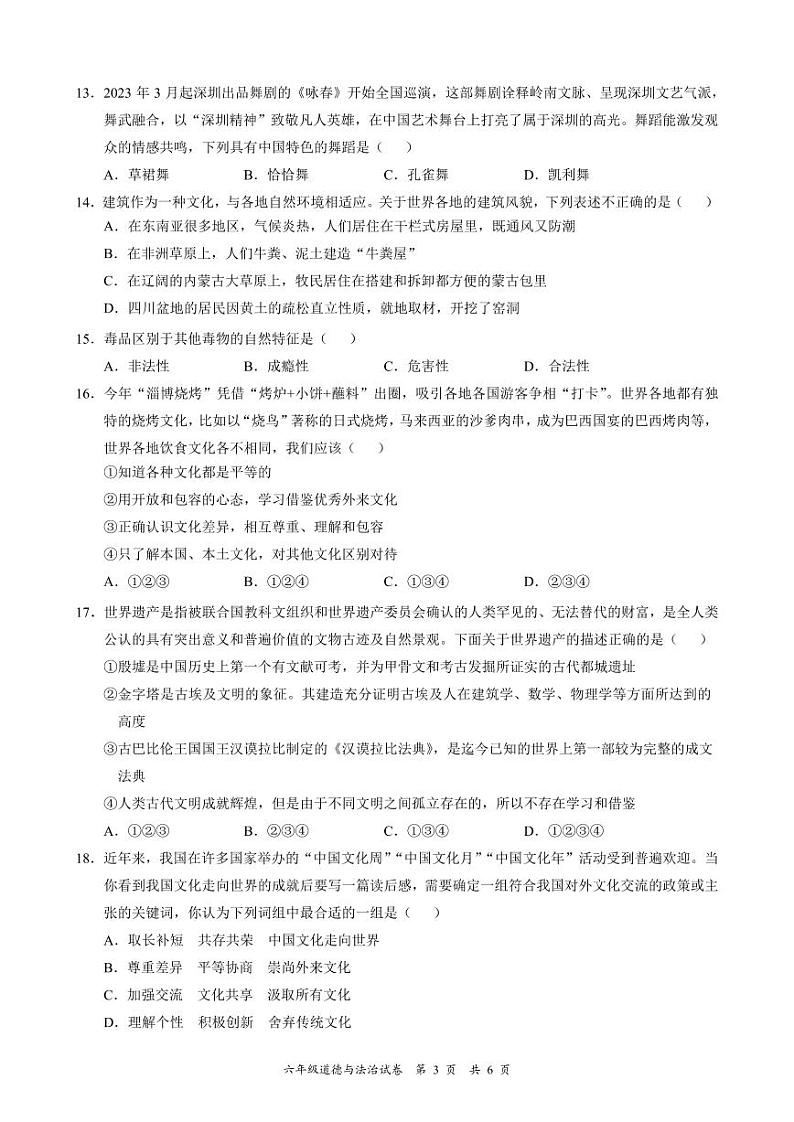 广东省深圳市龙华区2022-2023 学年六年级下学期期末学业质量监测道德与法治试卷03