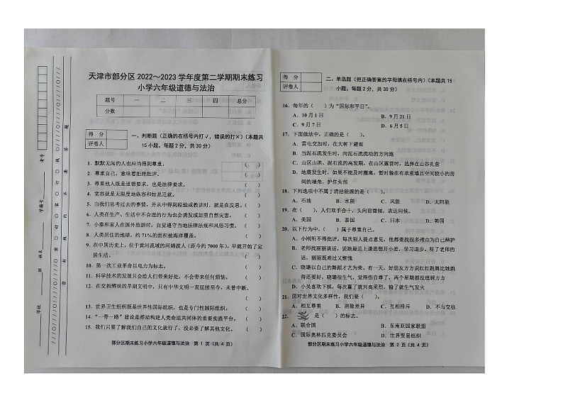 天津市部分区2022-2023学年六年级下学期期末道德与法治试题第1页