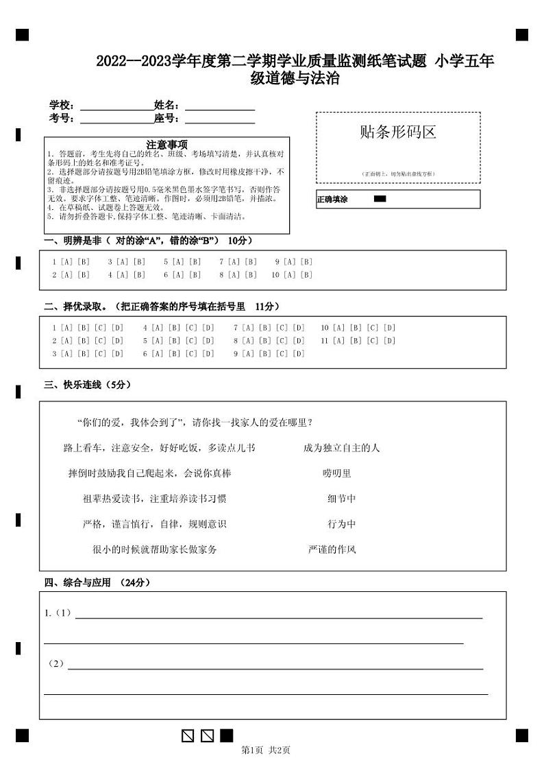 山东省滨州市无棣县2022-2023学年五年级下学期期末考试道德与法治试题01